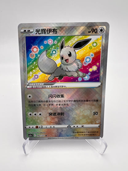 Évoli Radieux 092/127 K – Brave Stars Charm – Chinois Simplifié – Near Mint