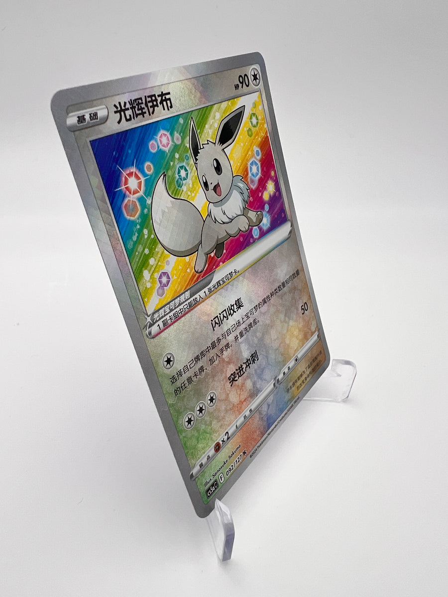 Évoli Radieux 092/127 K – Brave Stars Charm – Chinois Simplifié – Near Mint