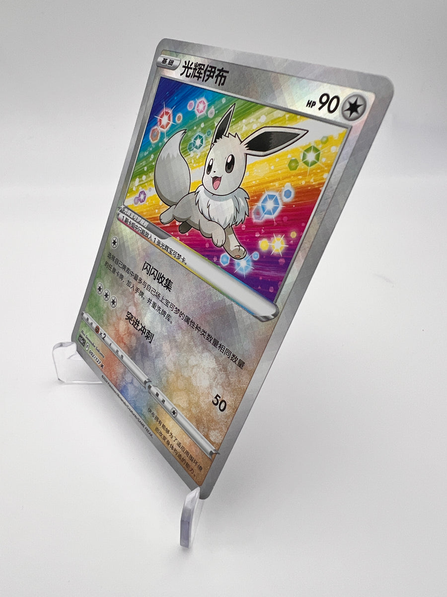 Évoli Radieux 092/127 K – Brave Stars Charm – Chinois Simplifié – Near Mint