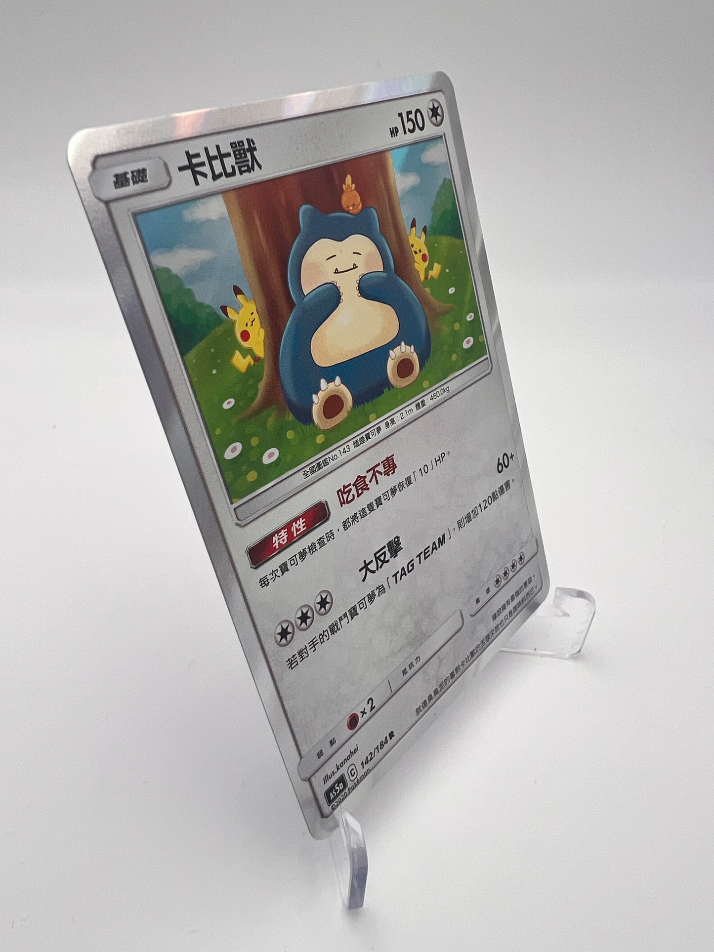 Snorlax 142/184 As5a Sun and Moon Rare Holo 2020 Traditional Chinese – Near Mint